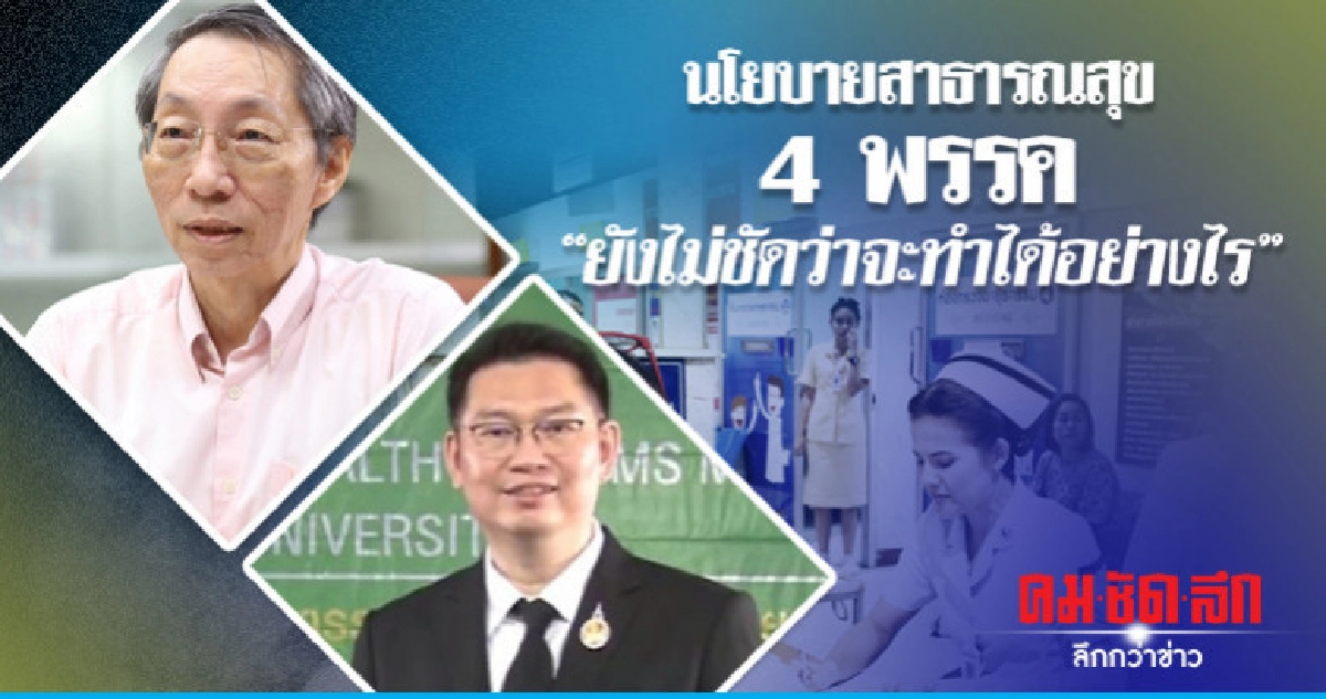 นโยบายสาธารณสุข4พรรค"ยังไม่ชัดว่าจะทำได้อย่างไร"
