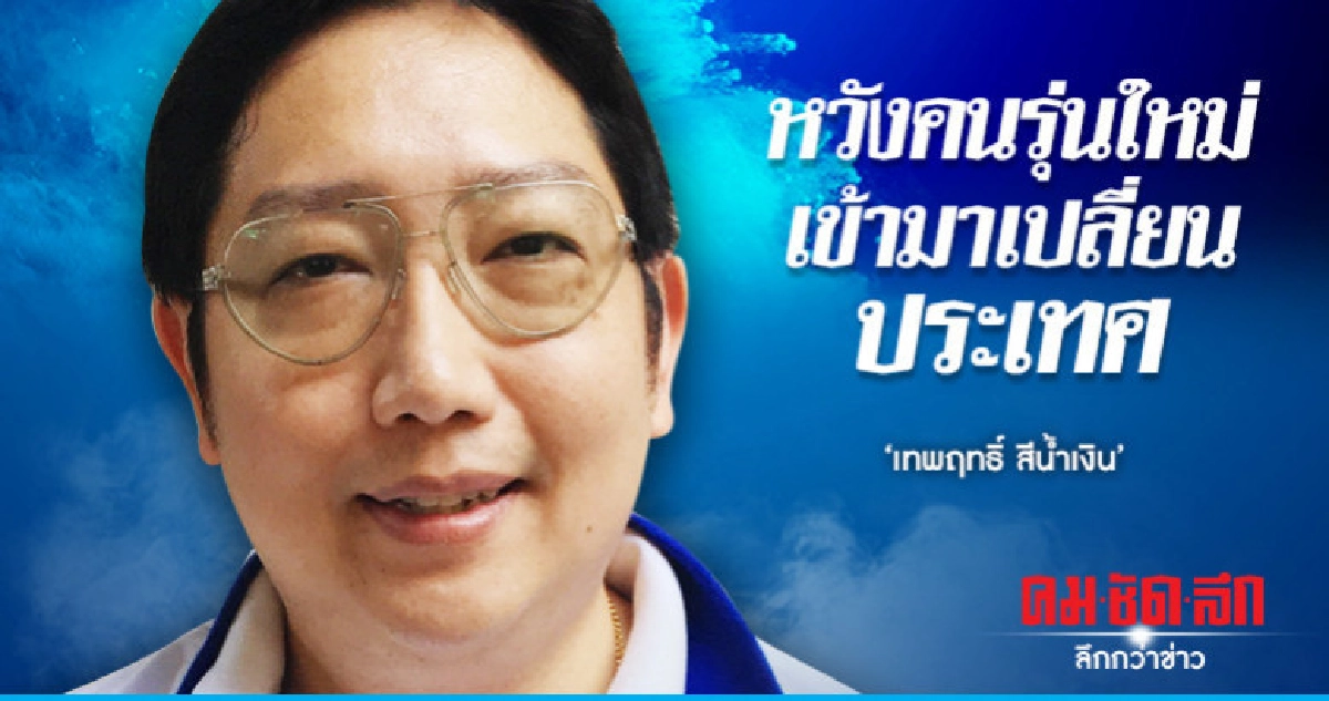 'เทพฤทธิ์ สีน้ำเงิน'หวังคนรุ่นใหม่เข้ามาเปลี่ยนประเทศ 'เทพฤทธิ์ สีน้ำเงิน'หวังคนรุ่นใหม่เข้ามาเปลี่ยนประเทศ