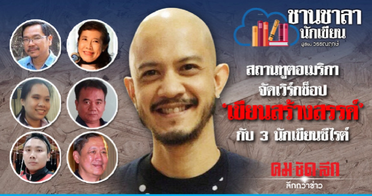 สถานทูตอเมริกาจัดเวิร์กช็อปเขียนสร้างสรรค์กับ3นักเขียนซีไรต์ สถานทูตอเมริกาจัดเวิร์กช็อปเขียนสร้างสรรค์กับ3นักเขียนซีไรต์