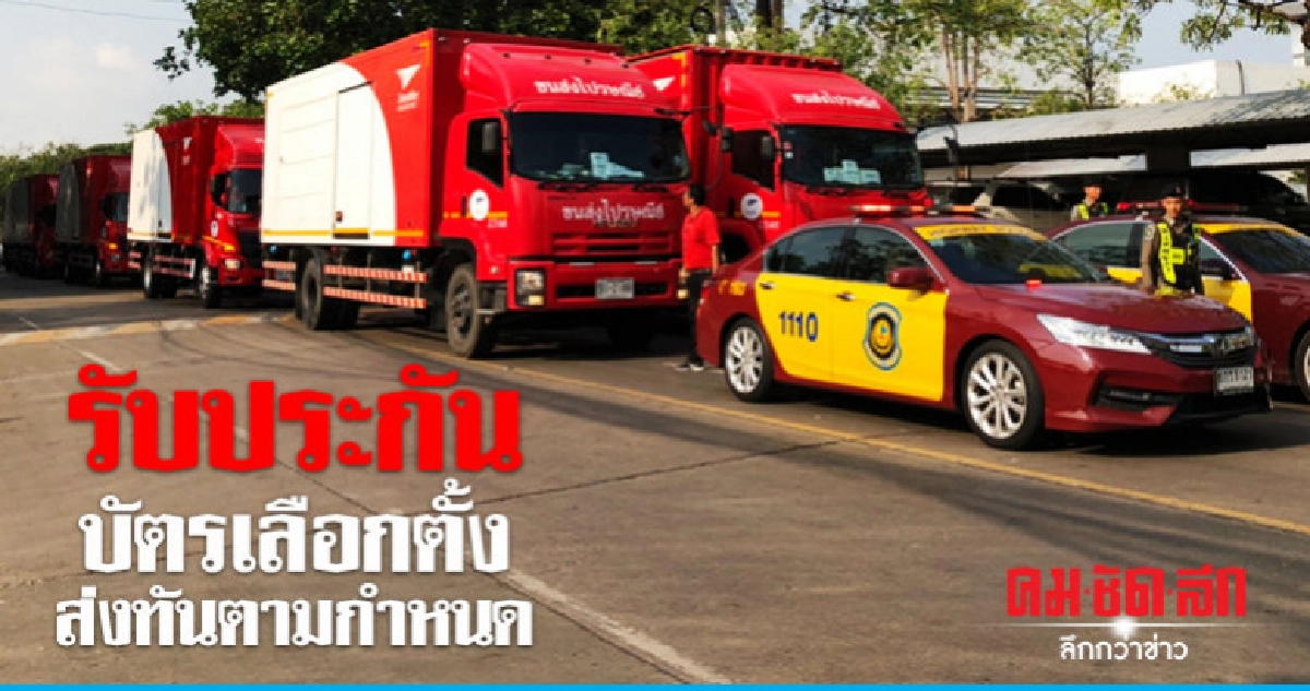 ขนบัตรเลือกตั้งล่วงหน้า - นอกราชอาณาจักรปลอดภัย 100% ขนบัตรเลือกตั้งล่วงหน้า - นอกราชอาณาจักรปลอดภัย 100%