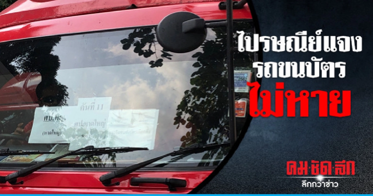 รถขนบัตรไม่หายไปรษณีย์แจงอยู่ครบทุกคัน รถขนบัตรไม่หายไปรษณีย์แจงอยู่ครบทุกคัน