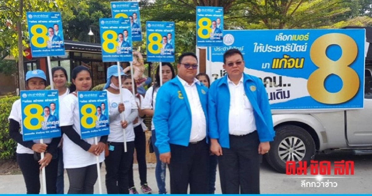 'พี่ชายผู้สมัคร ส.ส.' ปูดหัวคะแนนหลอกชาวบ้านย้ายพรรคแลกเสียง