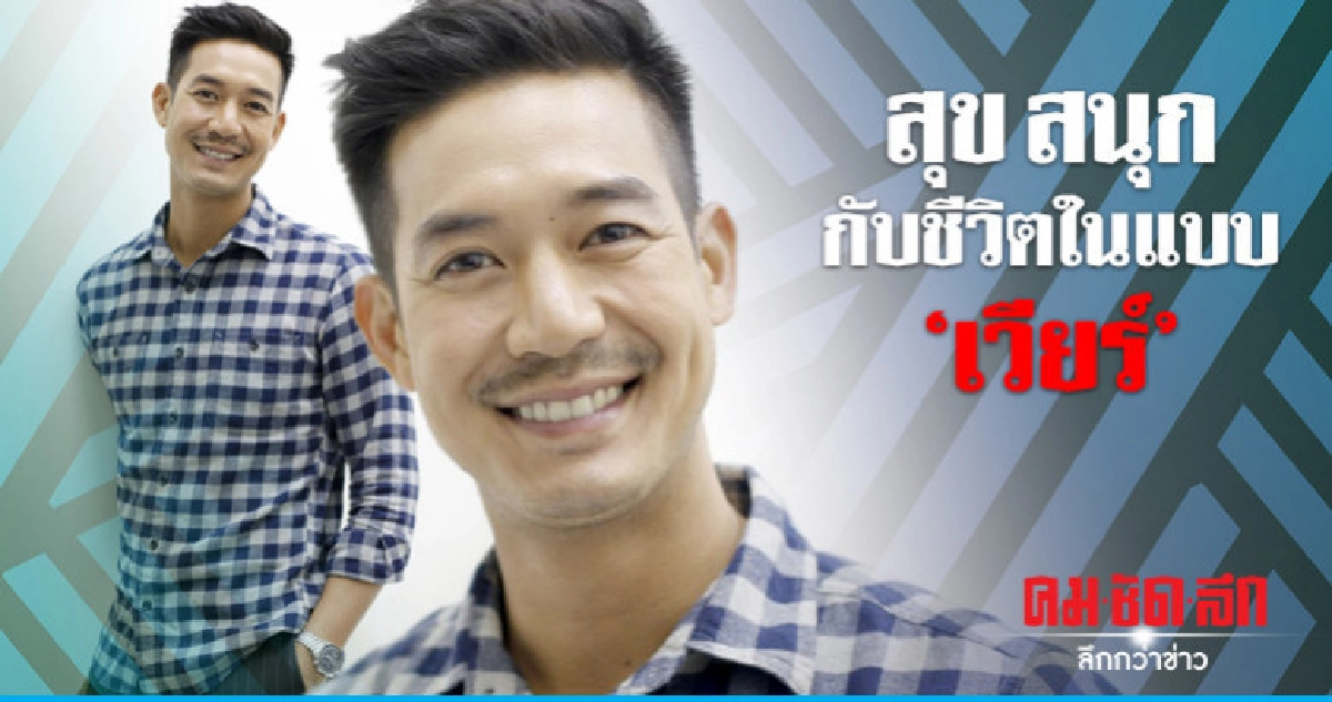 มุมมองชีวิต-ความรักของ 'เวียร์' มุมมองชีวิต-ความรักของ 'เวียร์'