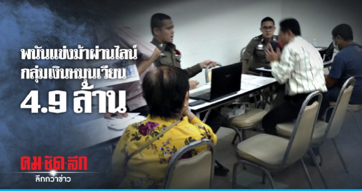 จับเครือข่ายไลน์กลุ่มพนันแข่งม้า