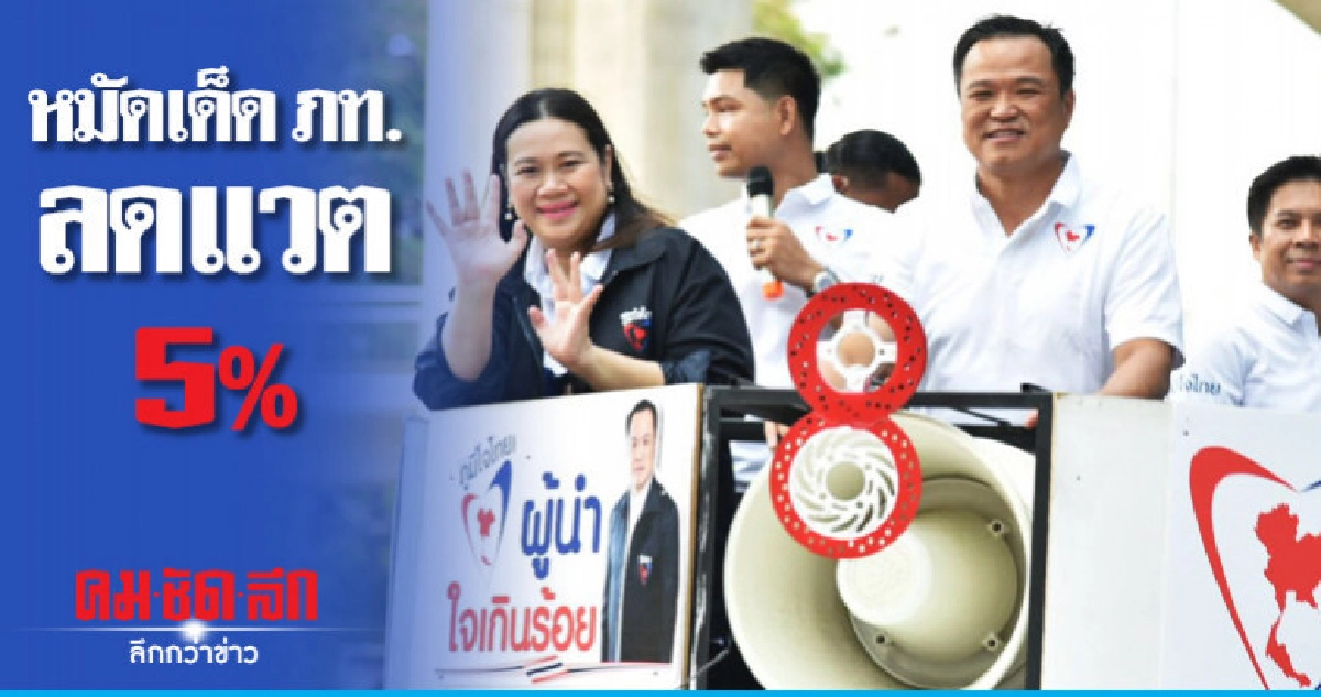 "อนุทิน" ย้ำ นโยบาย ภท. ตอบโจทย์ลดแวต 5%