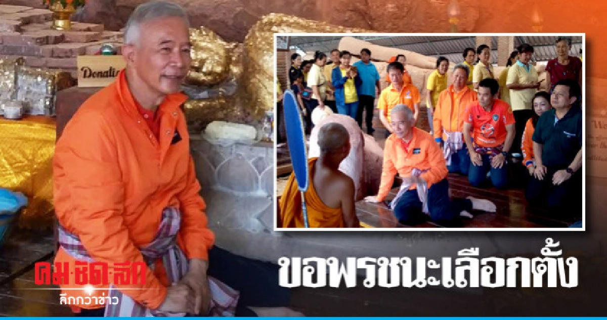 "สุวัจน์" ไหว้พระนอน ขอพรชนะเลือกตั้ง "สุวัจน์" ไหว้พระนอน ขอพรชนะเลือกตั้ง