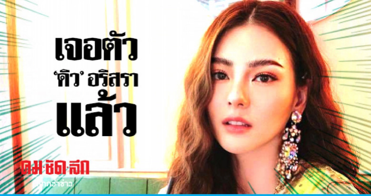 เจอตัว 'ดิว-อริสรา' แล้ว หลัง ผจก. ส่วนตัว ประกาศตามหา เจอตัว 'ดิว-อริสรา' แล้ว หลัง ผจก. ส่วนตัว ประกาศตามหา