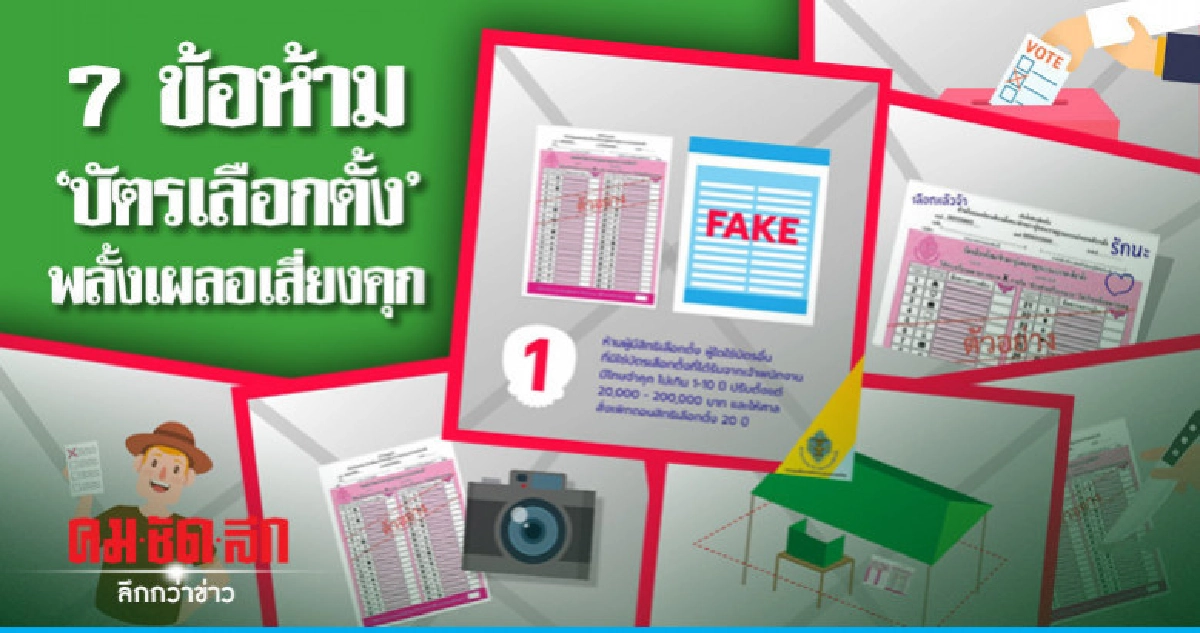 กกต. แจ้งเตือน 7 ข้อห้าม "บัตรเลือกตั้ง"
