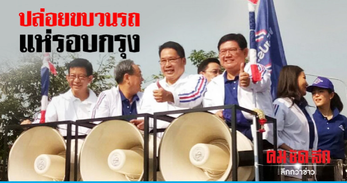 โค้งสุดท้าย พปชร.ปล่อยขบวนรถแห่รอบกรุง โค้งสุดท้าย พปชร.ปล่อยขบวนรถแห่รอบกรุง