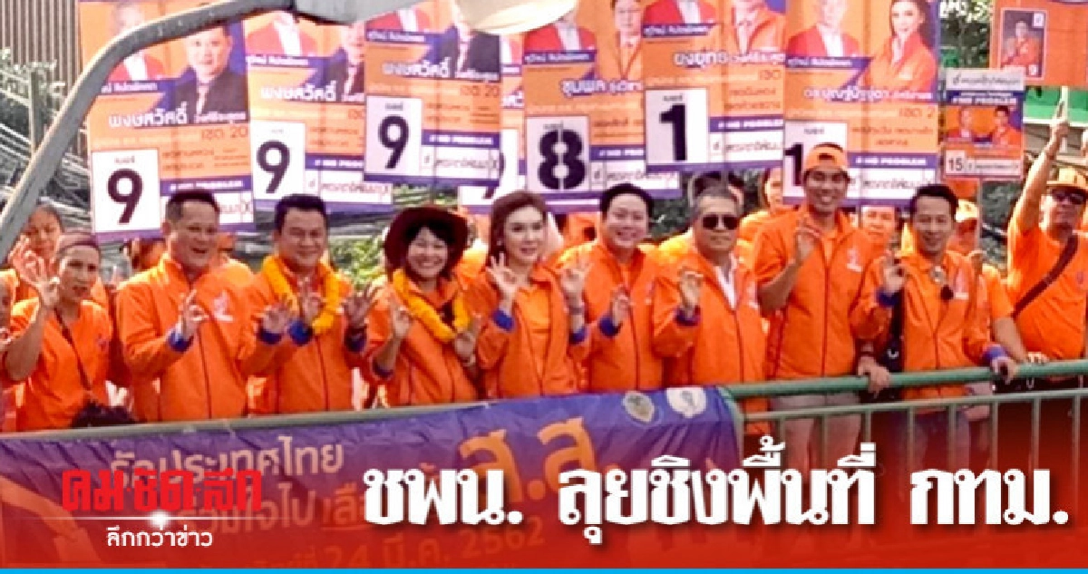 มั่นใจคนกรุงให้โอกาส ชพน. มารับใช้