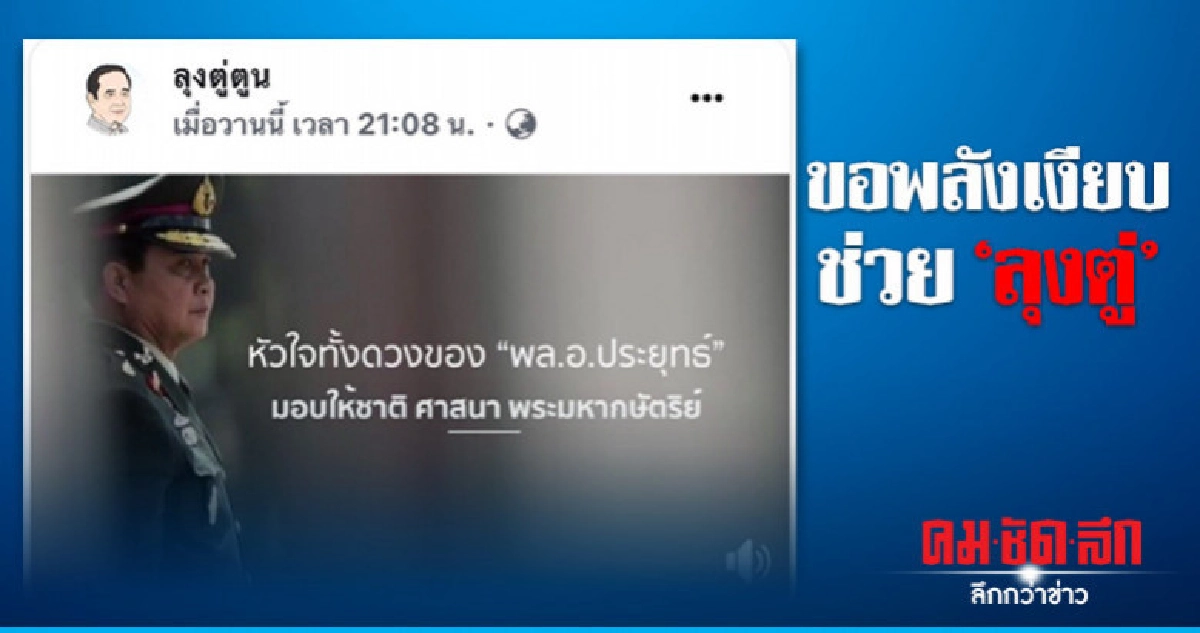 "ลุงตู่ตุ่น" ปล่อยคลิป "บิ๊กตู่" อ้อนขอพลังเงียบช่วย