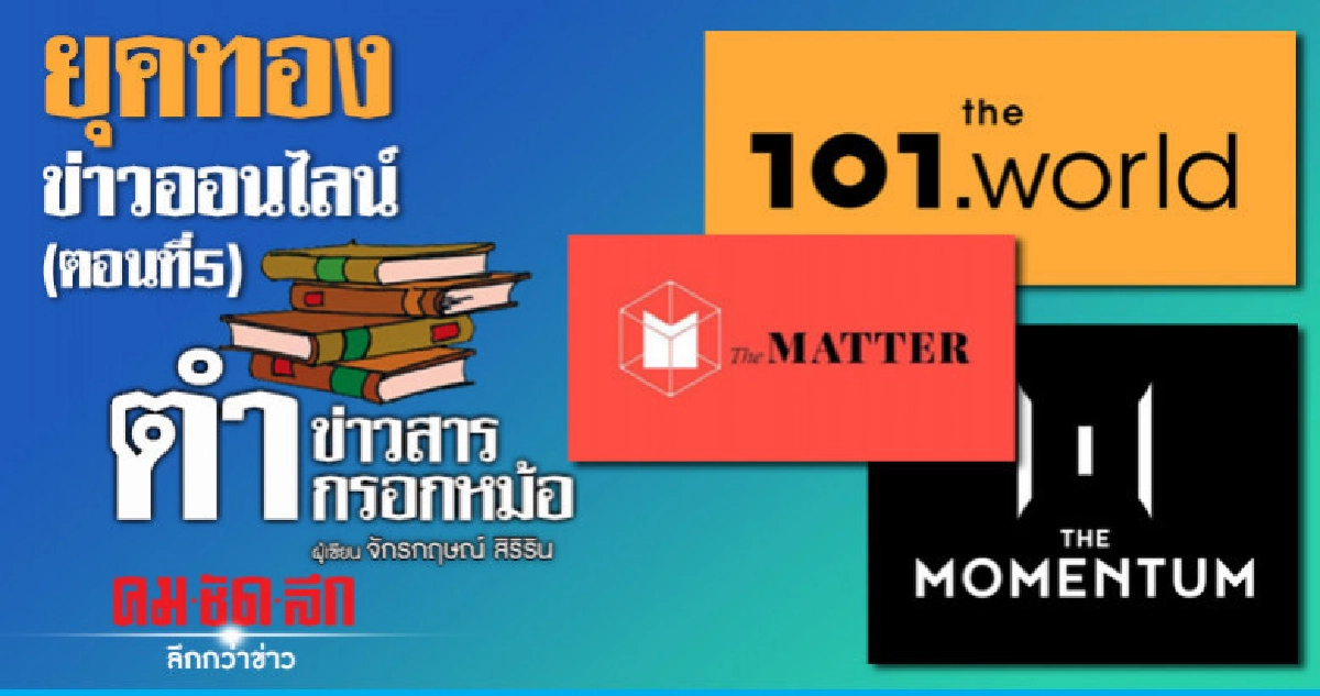 ยุคทอง ข่าวออนไลน์ (ตอนที่ 5) ยุคทอง ข่าวออนไลน์ (ตอนที่ 5)