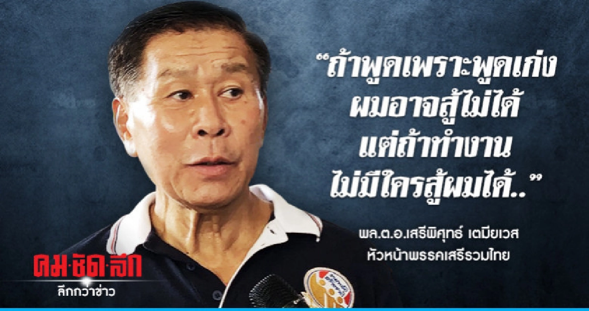 "เสรีพิศุทธ์" ลั่นพร้อมเป็นโซ่ทองของปชต. "เสรีพิศุทธ์" ลั่นพร้อมเป็นโซ่ทองของปชต.