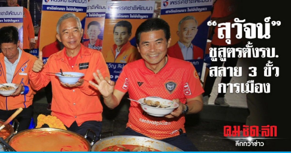 "สุวัจน์" ชูสูตรตั้งรัฐบาล สลาย 3 ขั้วการเมือง "สุวัจน์" ชูสูตรตั้งรัฐบาล สลาย 3 ขั้วการเมือง