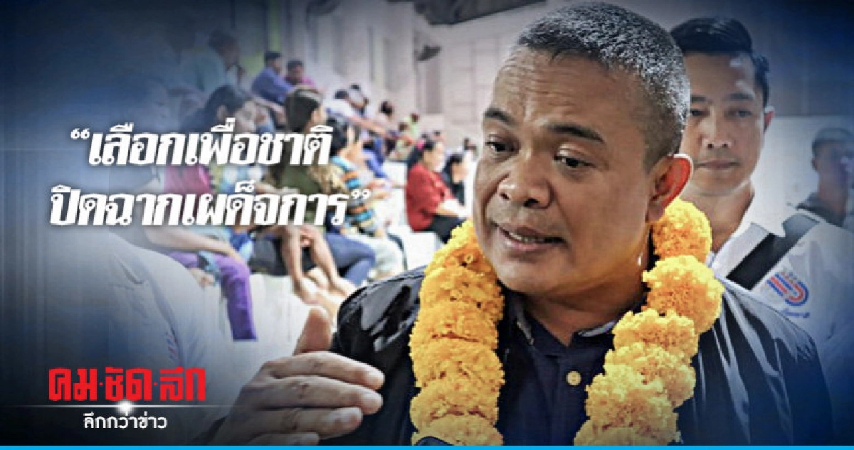 "เพื่อชาติ" ปล่อยคลิป "เลือกเพื่อชาติ ปิดฉากเผด็จการ" "เพื่อชาติ" ปล่อยคลิป "เลือกเพื่อชาติ ปิดฉากเผด็จการ"