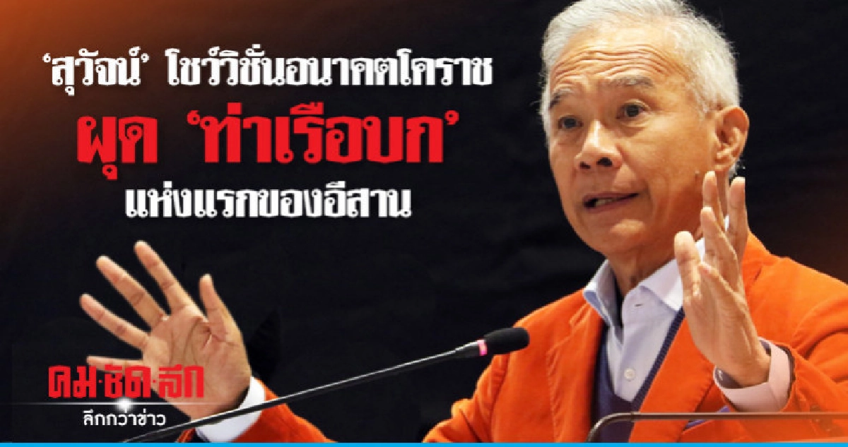 "สุวัจน์" โชว์วิชั่นอนาคตโคราช "สุวัจน์" โชว์วิชั่นอนาคตโคราช