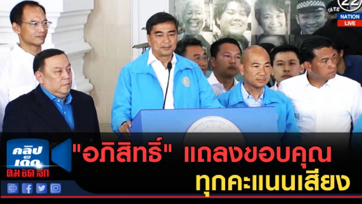 (คลิปข่าว) "อภิสิทธิ์" แถลงขอบคุณทุกคะแนนเสียง (คลิปข่าว) "อภิสิทธิ์" แถลงขอบคุณทุกคะแนนเสียง