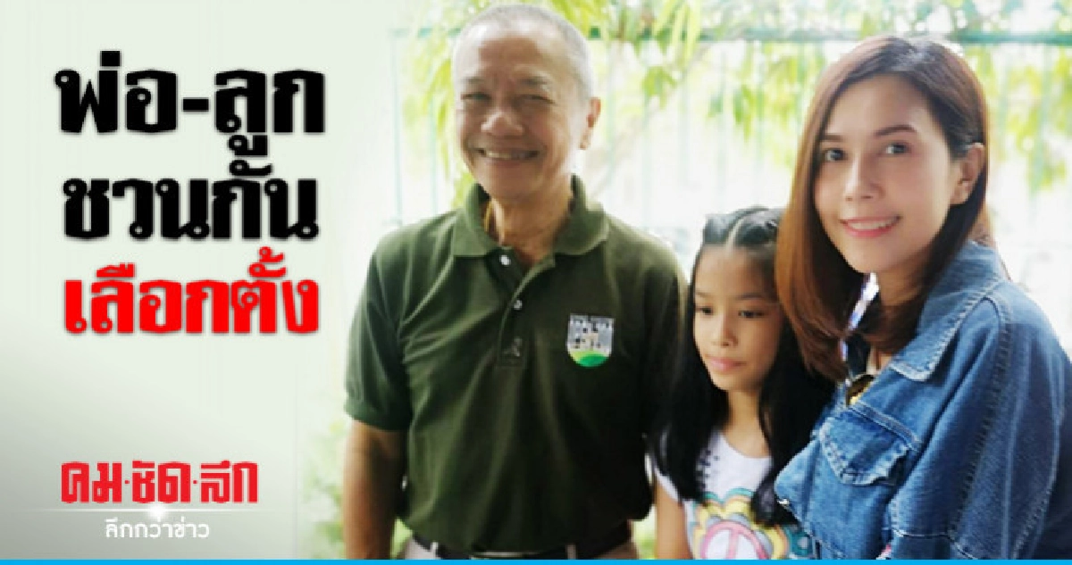 'ครอบครัว เค้ามูลคดี' อยากเห็นประเทศไทยพัฒนา 'ครอบครัว เค้ามูลคดี' อยากเห็นประเทศไทยพัฒนา