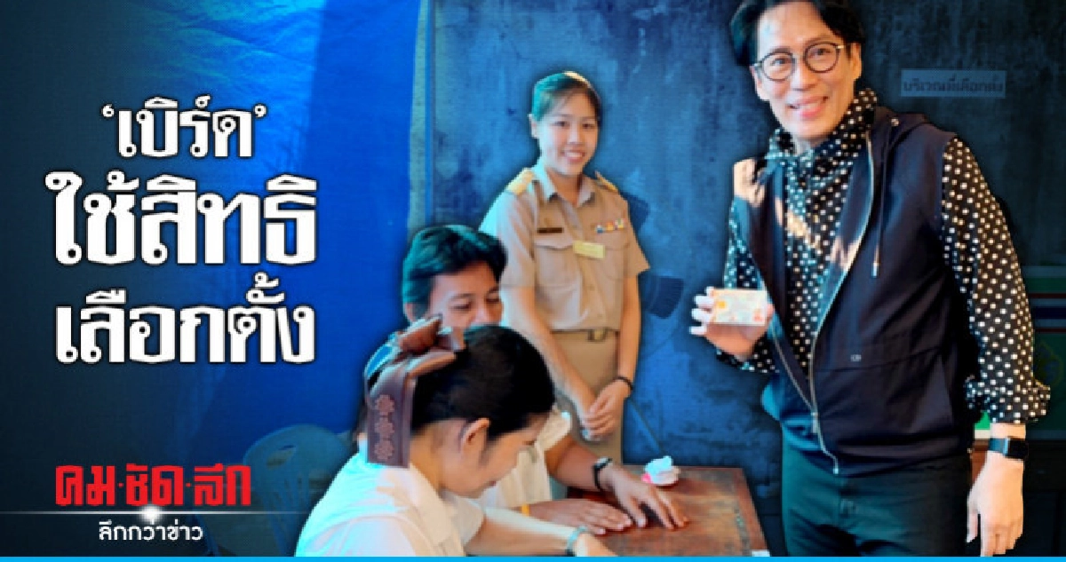 'เบิร์ด' มาเลือกตั้งแต่เช้า 'เบิร์ด' มาเลือกตั้งแต่เช้า