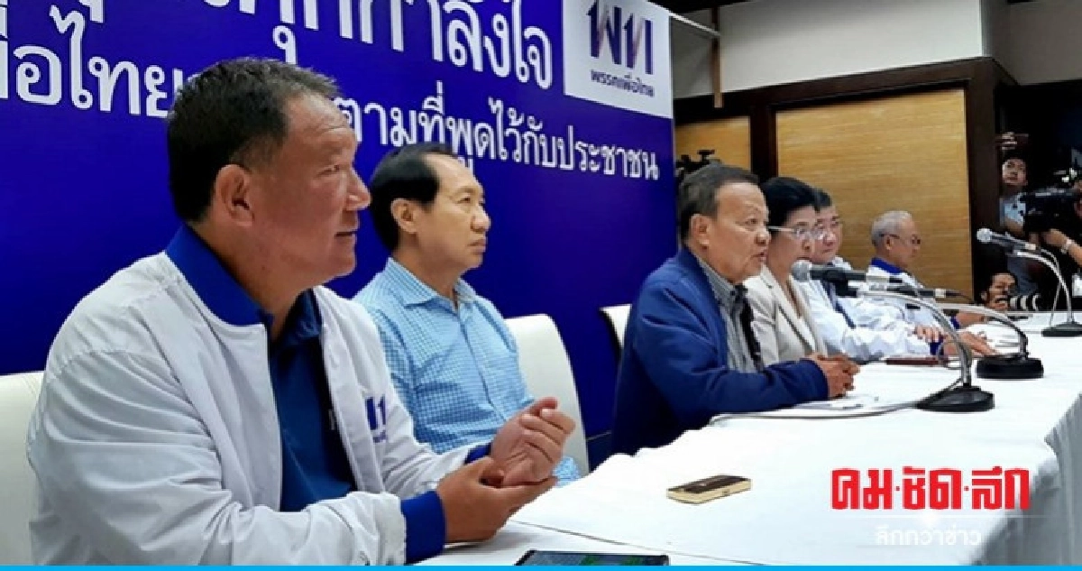 "พรรคเพื่อไทย" แถลงขอบคุณทุกเสียงที่เลือก  