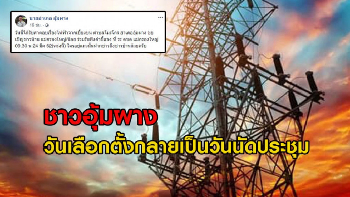 (คลิปข่าว) ชาวอุ้มผาง งง วันเลือกตั้งกลายเป็นวันนัดประชุม (คลิปข่าว) ชาวอุ้มผาง งง วันเลือกตั้งกลายเป็นวันนัดประชุม