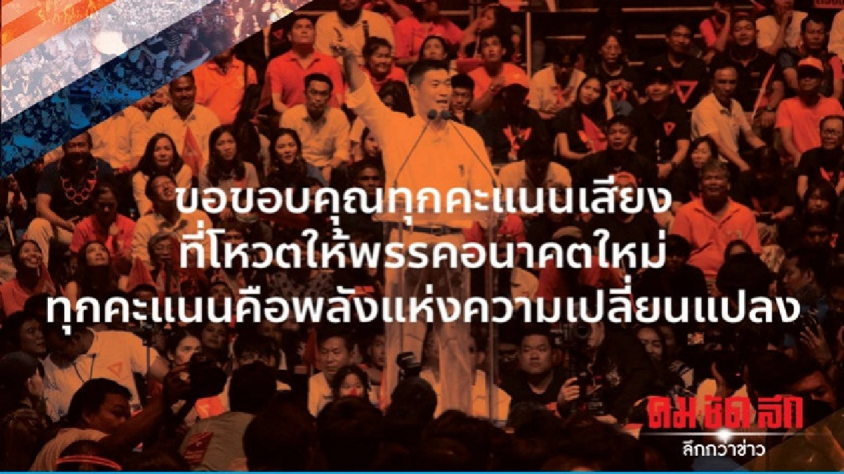 "อนาคตใหม่" โพสต์ขอบคุณทุกคะแนนเสียง "อนาคตใหม่" โพสต์ขอบคุณทุกคะแนนเสียง