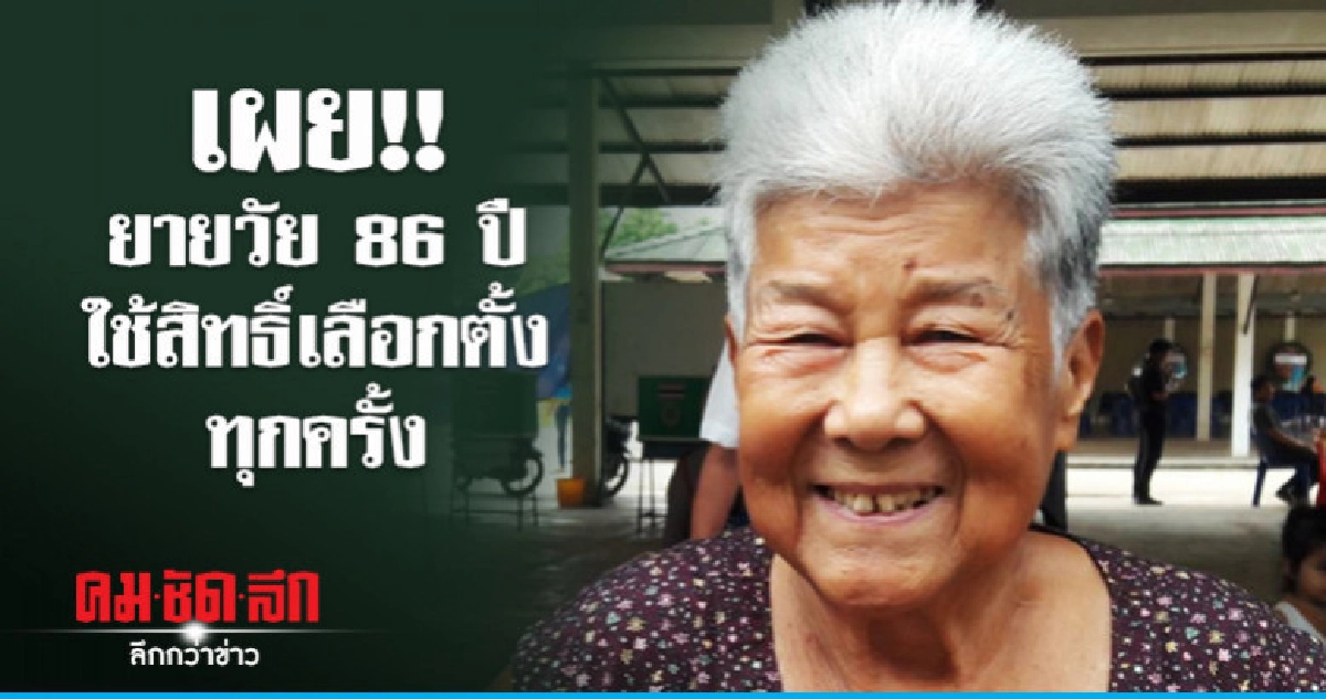 เผย!! ยายวัย 86 ปีใช้สิทธิ์ทุกครั้ง เผย!! ยายวัย 86 ปีใช้สิทธิ์ทุกครั้ง