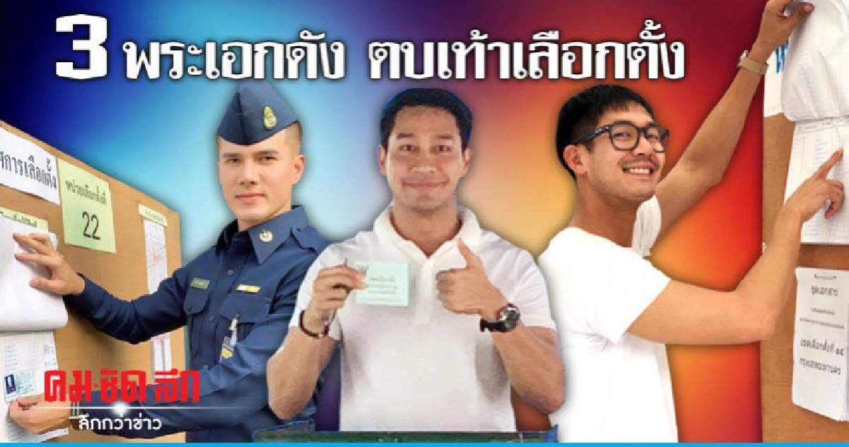 3 พระเอกดัง ตบเท้าเลือกตั้ง 3 พระเอกดัง ตบเท้าเลือกตั้ง
