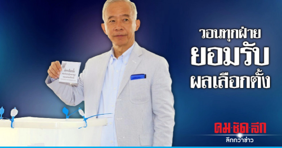 "สุวัจน์"วอนทุกฝ่ายยอมรับผลเลือกตั้ง "สุวัจน์"วอนทุกฝ่ายยอมรับผลเลือกตั้ง