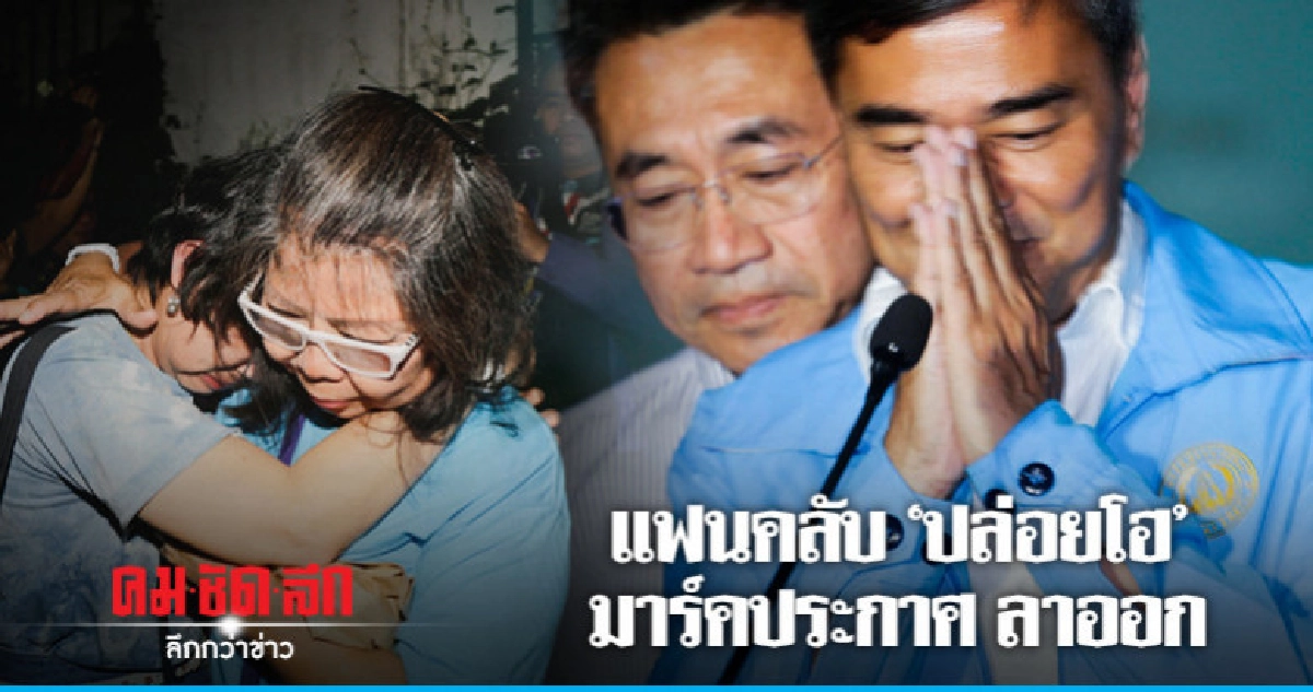 แฟนคลับ ปชป."หลั่งน้ำตา" มาร์ค ประกาศลาออก (ภาพชุด) แฟนคลับ ปชป."หลั่งน้ำตา" มาร์ค ประกาศลาออก (ภาพชุด)