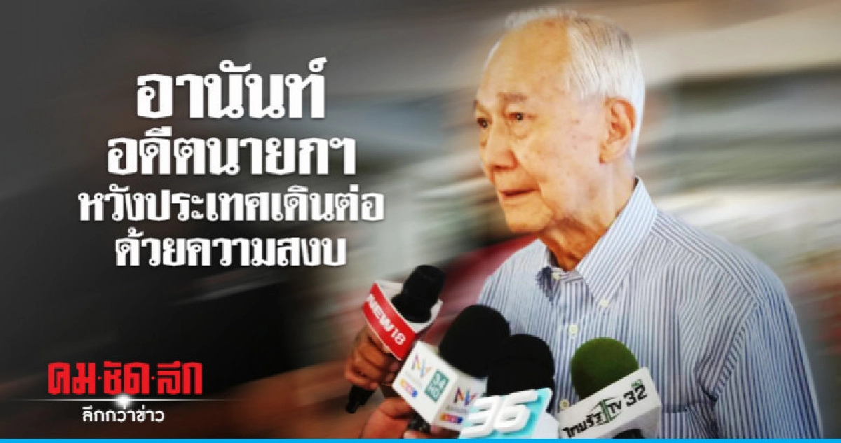 "อานันท์" หวังประเทศเดินต่อด้วยความสงบเรียบร้อย "อานันท์" หวังประเทศเดินต่อด้วยความสงบเรียบร้อย