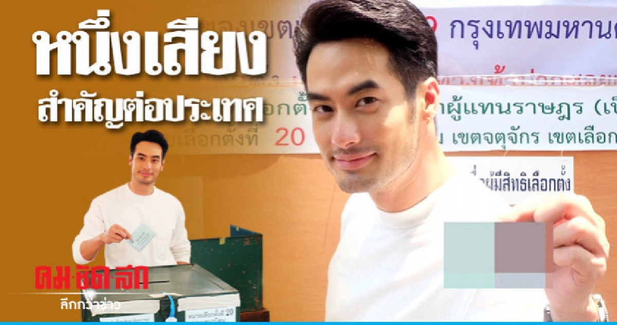 'บอย-ปกรณ์' ลั่นหนึ่งเสียงของทุกคนมีประโยชน์ต่อประเทศ 'บอย-ปกรณ์' ลั่นหนึ่งเสียงของทุกคนมีประโยชน์ต่อประเทศ