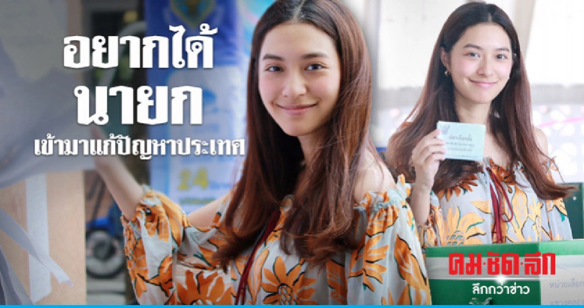 'มิว-นิษฐา' เผยหนึ่งสิทธิ์เลือกตั้งมีค่ามาก 'มิว-นิษฐา' เผยหนึ่งสิทธิ์เลือกตั้งมีค่ามาก