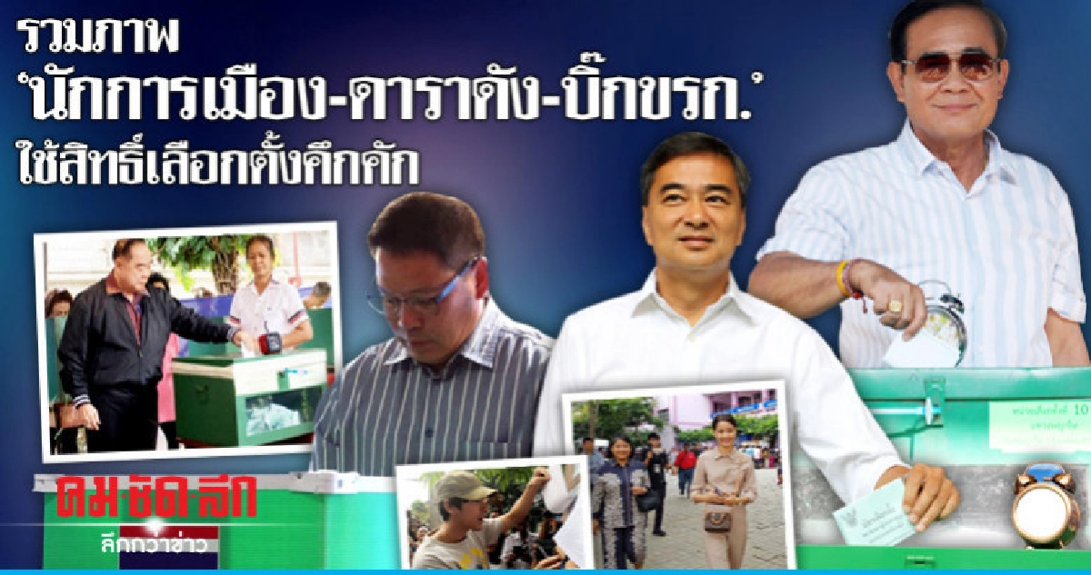 รวมภาพ 'นักการเมือง-ดาราดัง-บิ๊กขรก.' แห่ใช้สิทธิ์