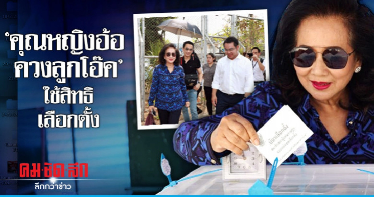 "คุณหญิงอ้อ ควงลูกโอ๊ค" ใช้สิทธิเลือกตั้ง "คุณหญิงอ้อ ควงลูกโอ๊ค" ใช้สิทธิเลือกตั้ง