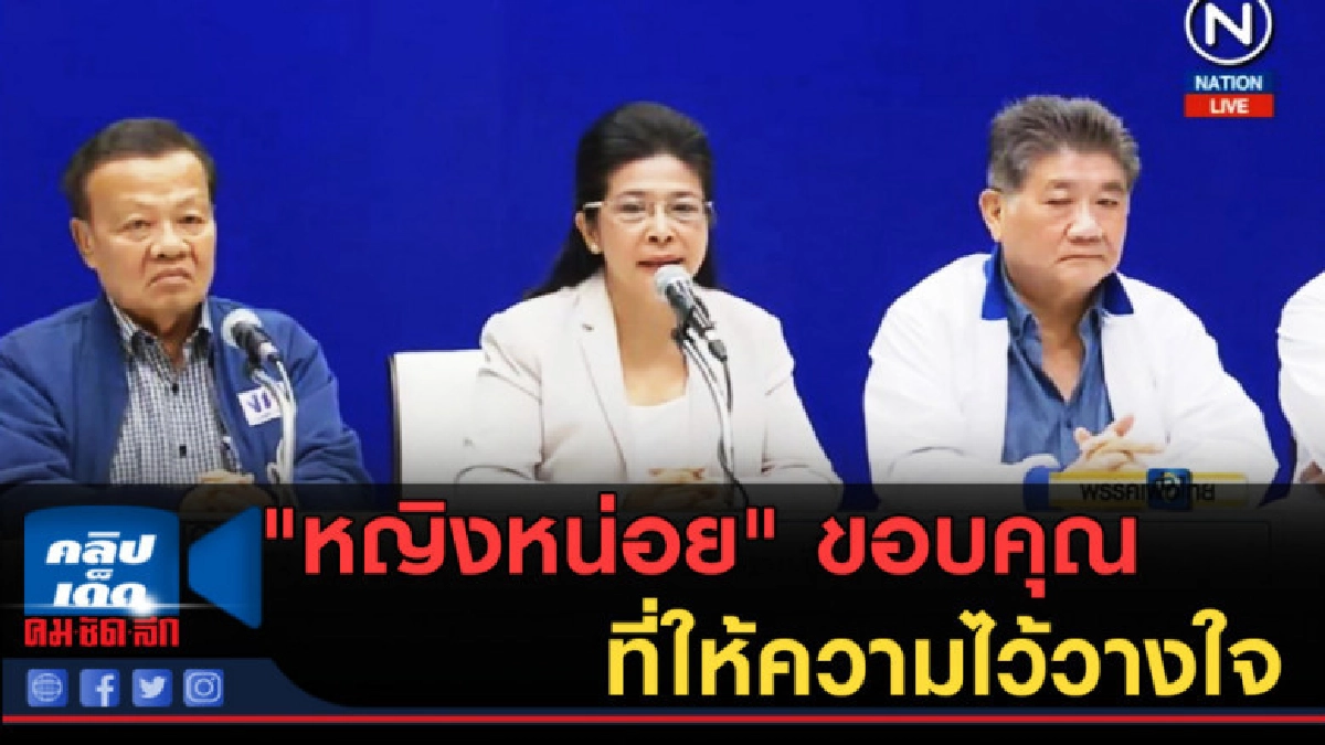 (คลิปข่าว) "หญิงหน่อย" กราบขอบคุณที่ให้ความไว้วางใจ (คลิปข่าว) "หญิงหน่อย" กราบขอบคุณที่ให้ความไว้วางใจ