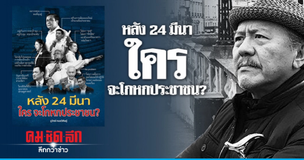 'ชูวิทย์' วิเคราะห์หลังการเลือกตั้ง "ใคร จะโกหกประชาชน?" 'ชูวิทย์' วิเคราะห์หลังการเลือกตั้ง "ใคร จะโกหกประชาชน?"