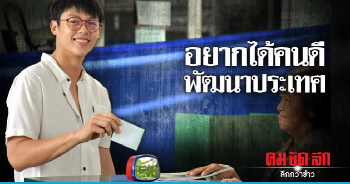 'หมาก' ลั่นอยากได้คนดี บริหารประเทศ