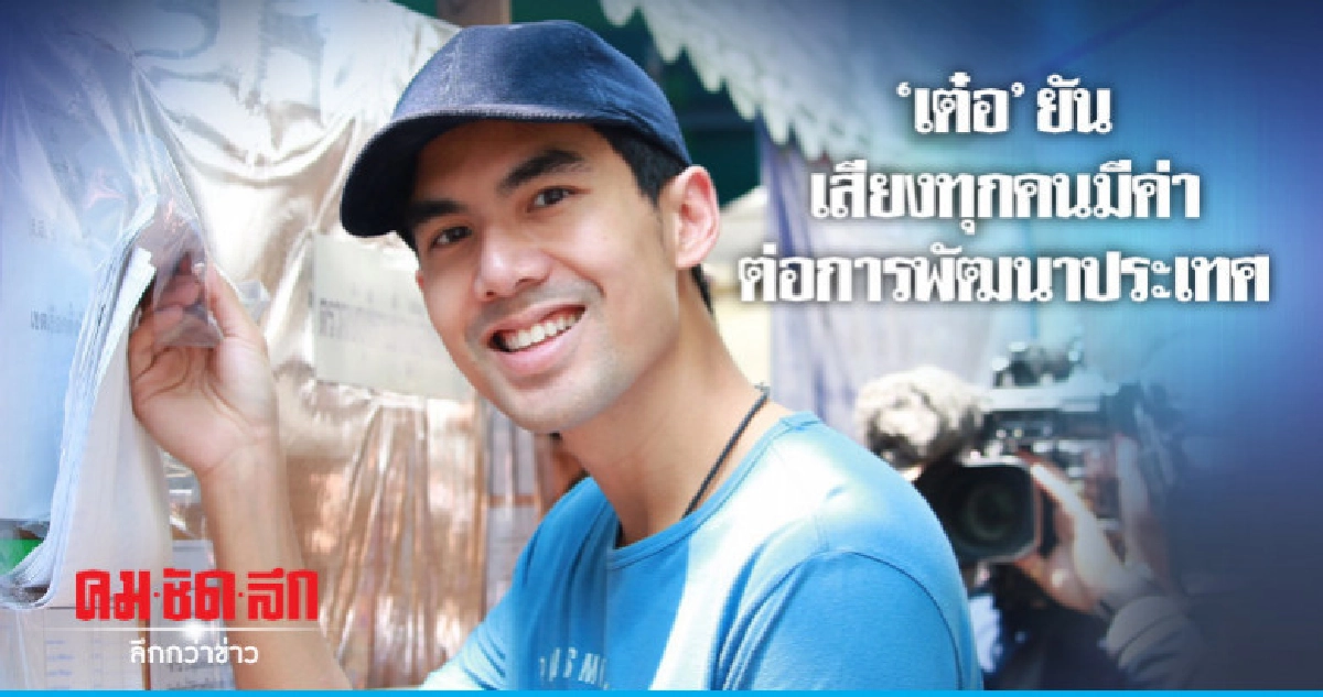 'เต๋อ' วอนคนไทยมาใช้สิทธิ์ 'เต๋อ' วอนคนไทยมาใช้สิทธิ์