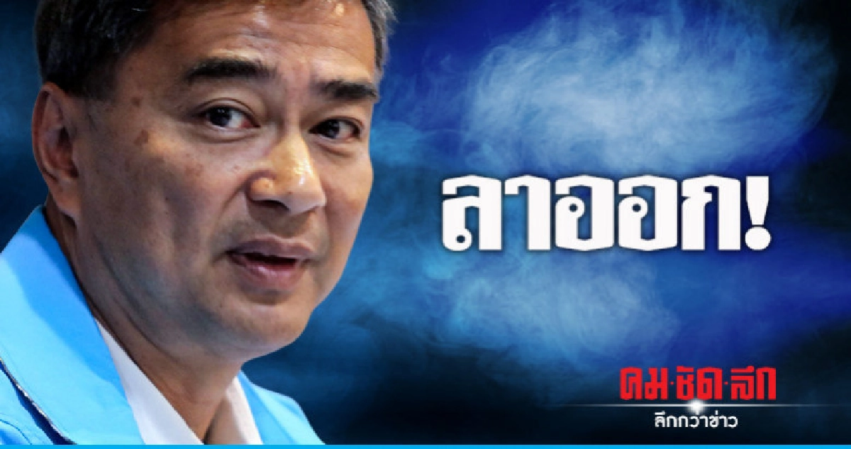 'อภิสิทธิ์' ประกาศลาออก แฟนคลับ ปล่อยโฮ 'อภิสิทธิ์' ประกาศลาออก แฟนคลับ ปล่อยโฮ