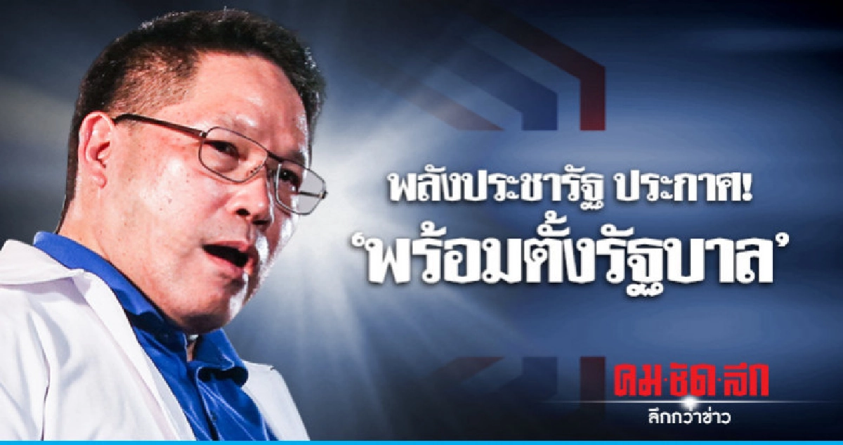 พลังประชารัฐ ประกาศ "พร้อมตั้งรัฐบาล" พลังประชารัฐ ประกาศ "พร้อมตั้งรัฐบาล"