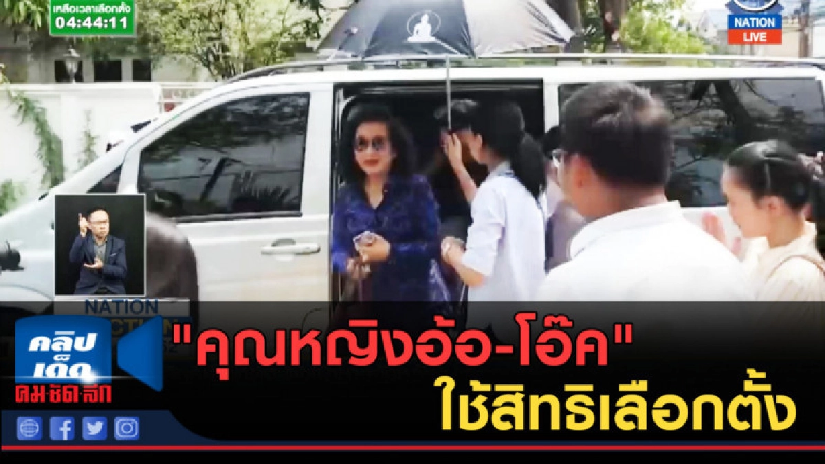 (คลิปข่าว) "คุณหญิงอ้อ-โอ๊ค" ใช้สิทธิเลือกตั้ง (คลิปข่าว) "คุณหญิงอ้อ-โอ๊ค" ใช้สิทธิเลือกตั้ง