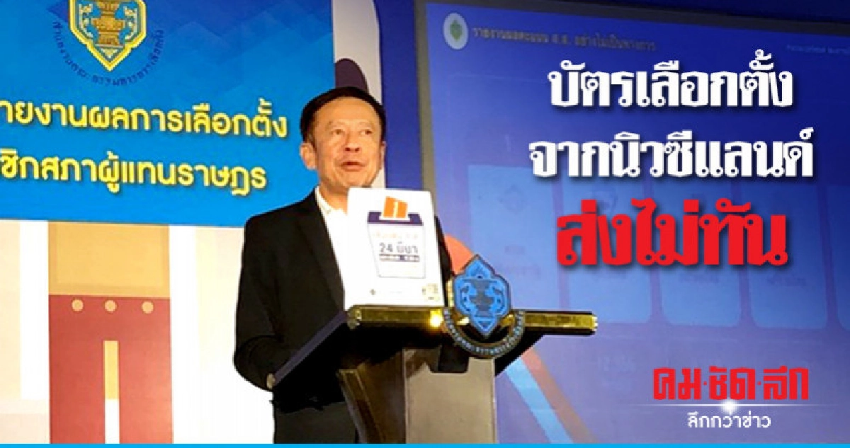 บัตรเลือกตั้ง 1,500 ใบจากนิวซีแลนด์ส่งไม่ทัน บัตรเลือกตั้ง 1,500 ใบจากนิวซีแลนด์ส่งไม่ทัน