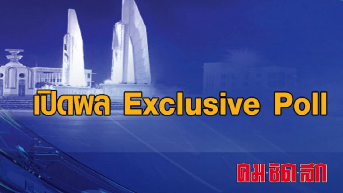 เปิดผล Exclusive Poll 2562 เปิดผล Exclusive Poll 2562