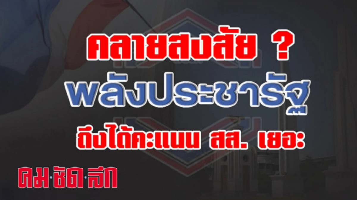 ทำไม? พลังประชารัฐได้ ส.ส.น้อยกว่าแต่คะแนนมากกว่าเพื่อไทย ทำไม? พลังประชารัฐได้ ส.ส.น้อยกว่าแต่คะแนนมากกว่าเพื่อไทย