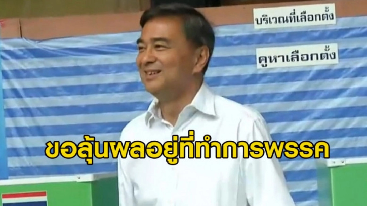 (คลิป) 'อภิสิทธิ์' ใช้สิทธิเลือกตั้งหวังทุกอย่างเรียบร้อย