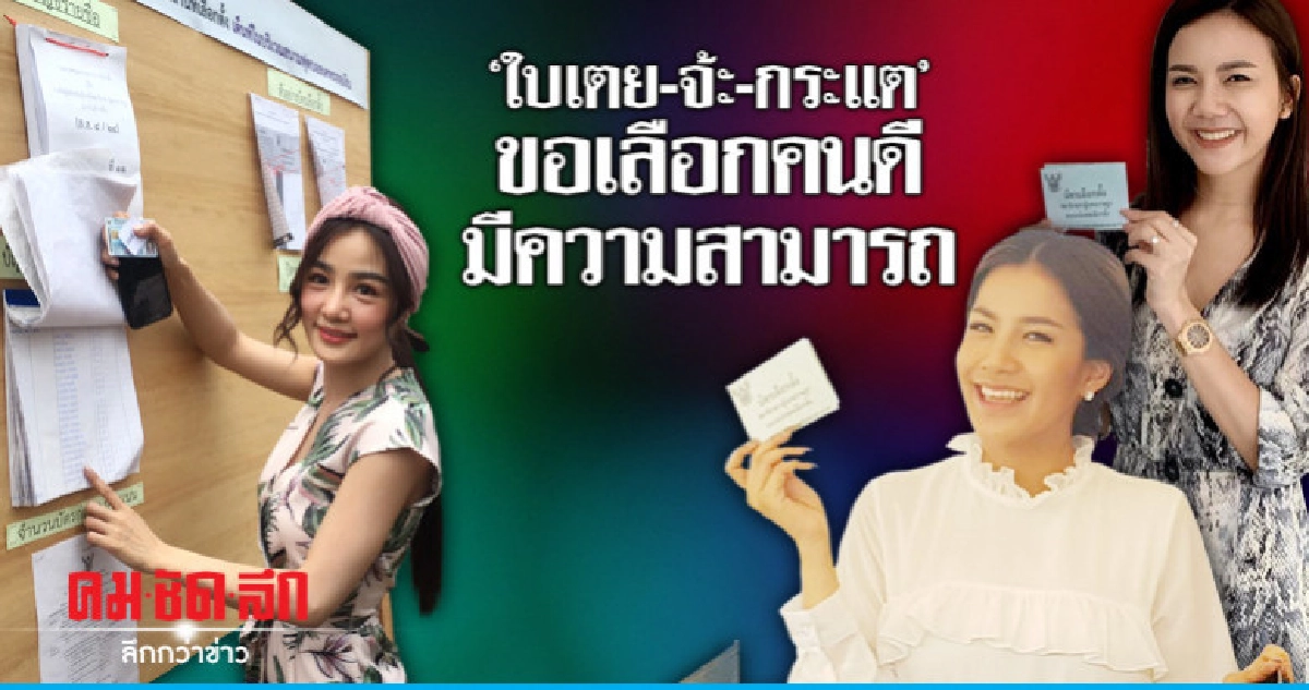 'ใบเตย-จ้ะ-กระแต' ขอเลือกคนดีมีความสามารถ 'ใบเตย-จ้ะ-กระแต' ขอเลือกคนดีมีความสามารถ
