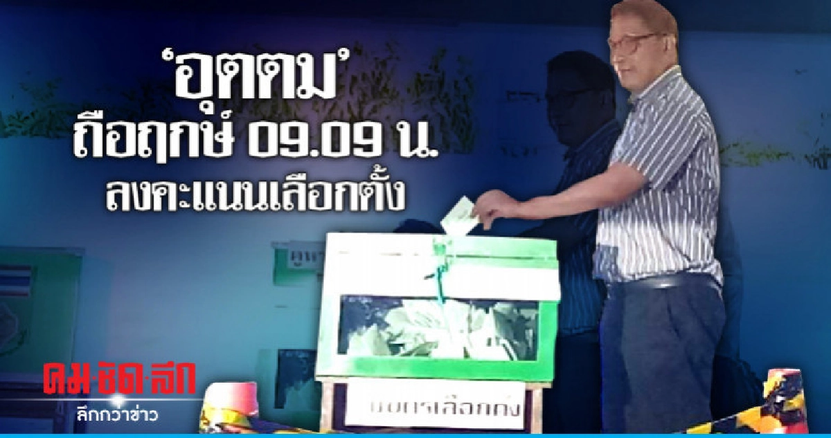 "อุตตม" ถือฤกษ์ 09.09 น. ใช้สิทธิ์เลือกตั้ง