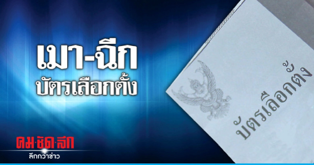 เมา-ฉีกบัตรเลือกตั้งที่ลำพูน 1 ราย เมา-ฉีกบัตรเลือกตั้งที่ลำพูน 1 ราย