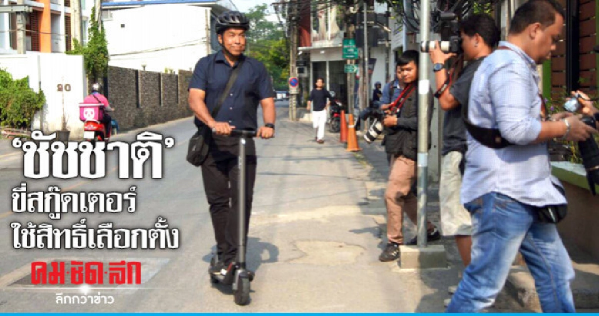 'ชัชชาติ' ขี่สกู๊ดเตอร์ใช้สิทธิ์เลือกตั้ง คลิป 'ชัชชาติ' ขี่สกู๊ดเตอร์ใช้สิทธิ์เลือกตั้ง คลิป